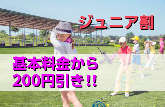 ジュニア割【平日・土日祝】