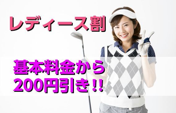 レディース割【平日・土日祝】