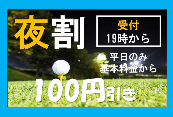 夜割-割引情報