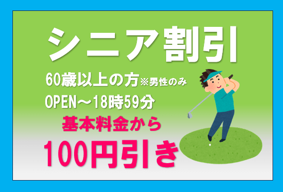 シニア割引-割引情報