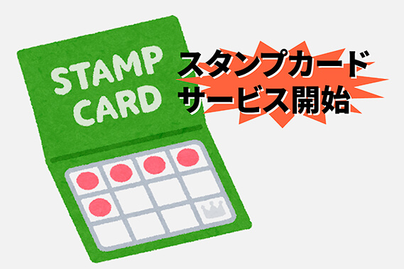 スタンプカード-割引情報